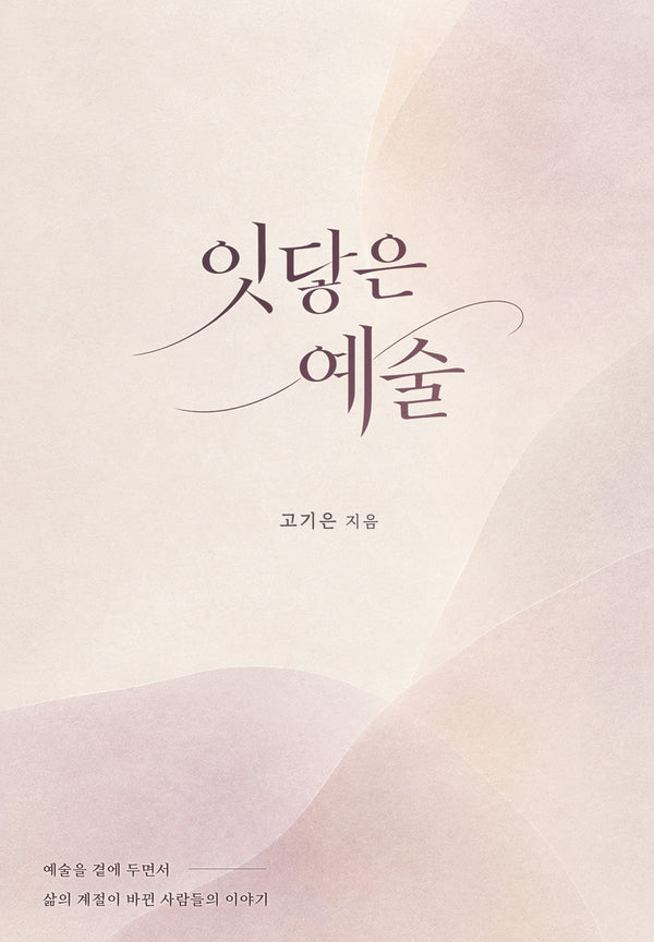 잇닿은 예술
