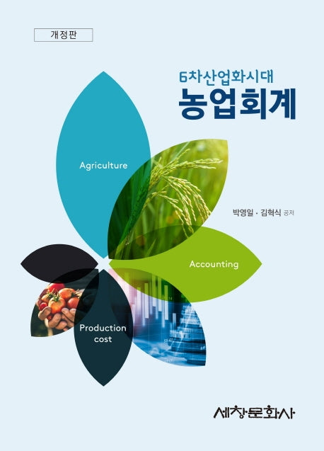 농업회계(6차산업화시대)(개정판)