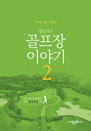 한상석의 골프장 이야기 2