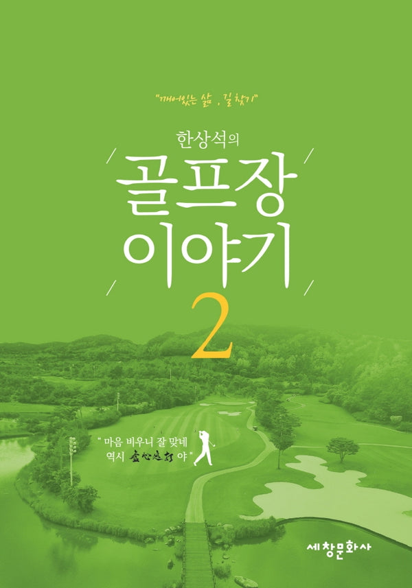 한상석의 골프장 이야기 2