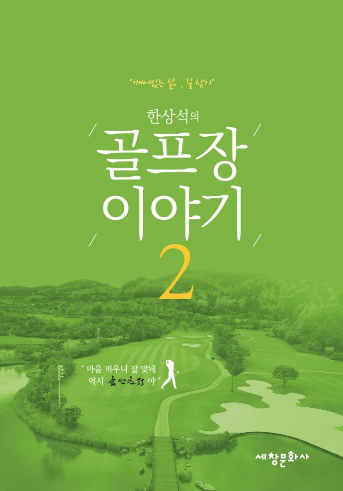 한상석의 골프장 이야기 2