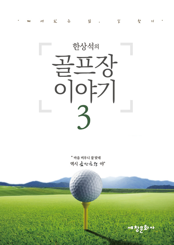 한상석의 골프장 이야기 3