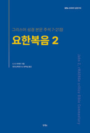 요한복음 2(알맹e 크리티가 성경 주석)