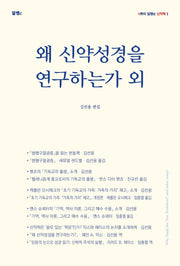 왜 신약성경을 연구하는가 외(넌쁘띠 알맹e 신약학 1)