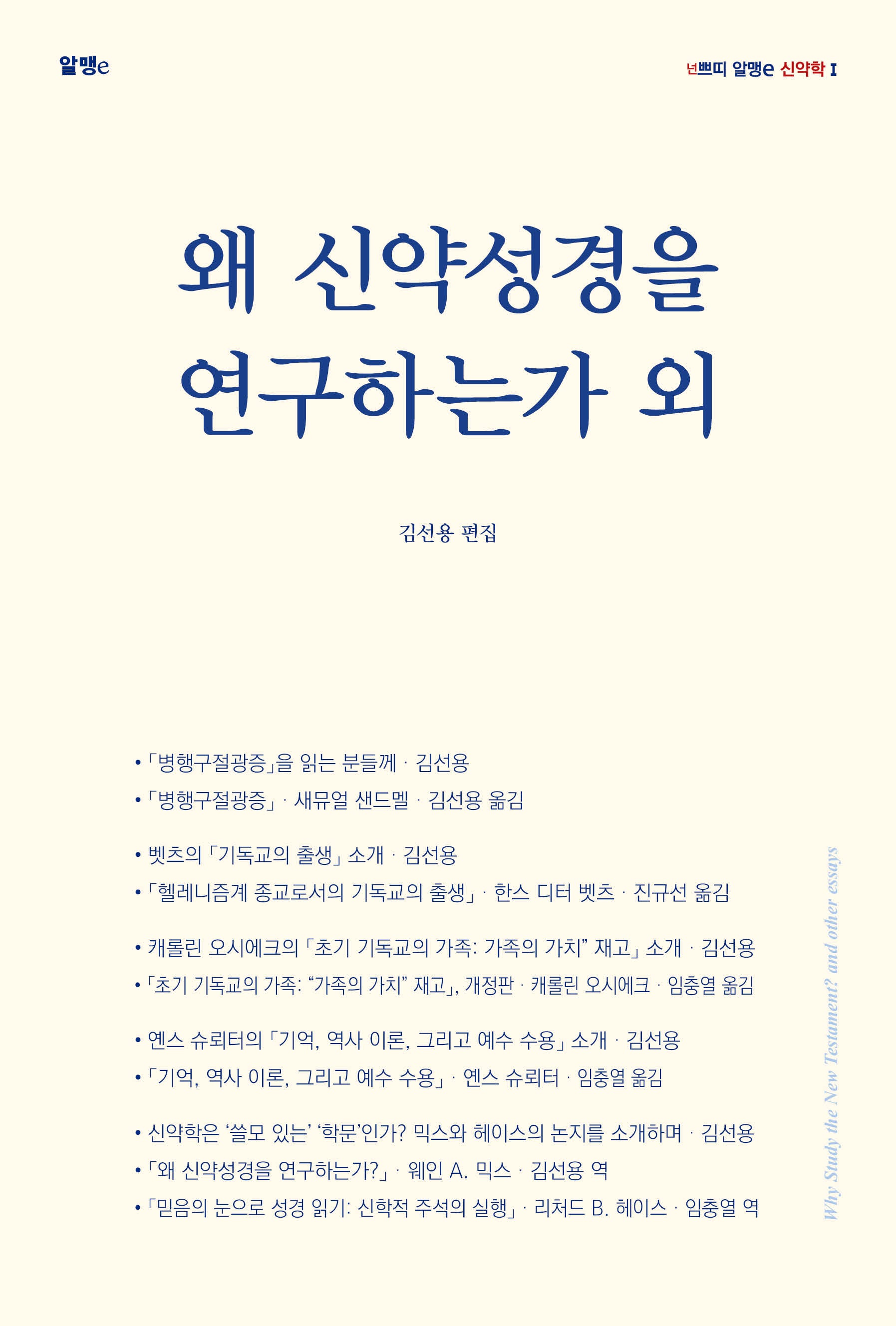 왜 신약성경을 연구하는가 외(넌쁘띠 알맹e 신약학 1)