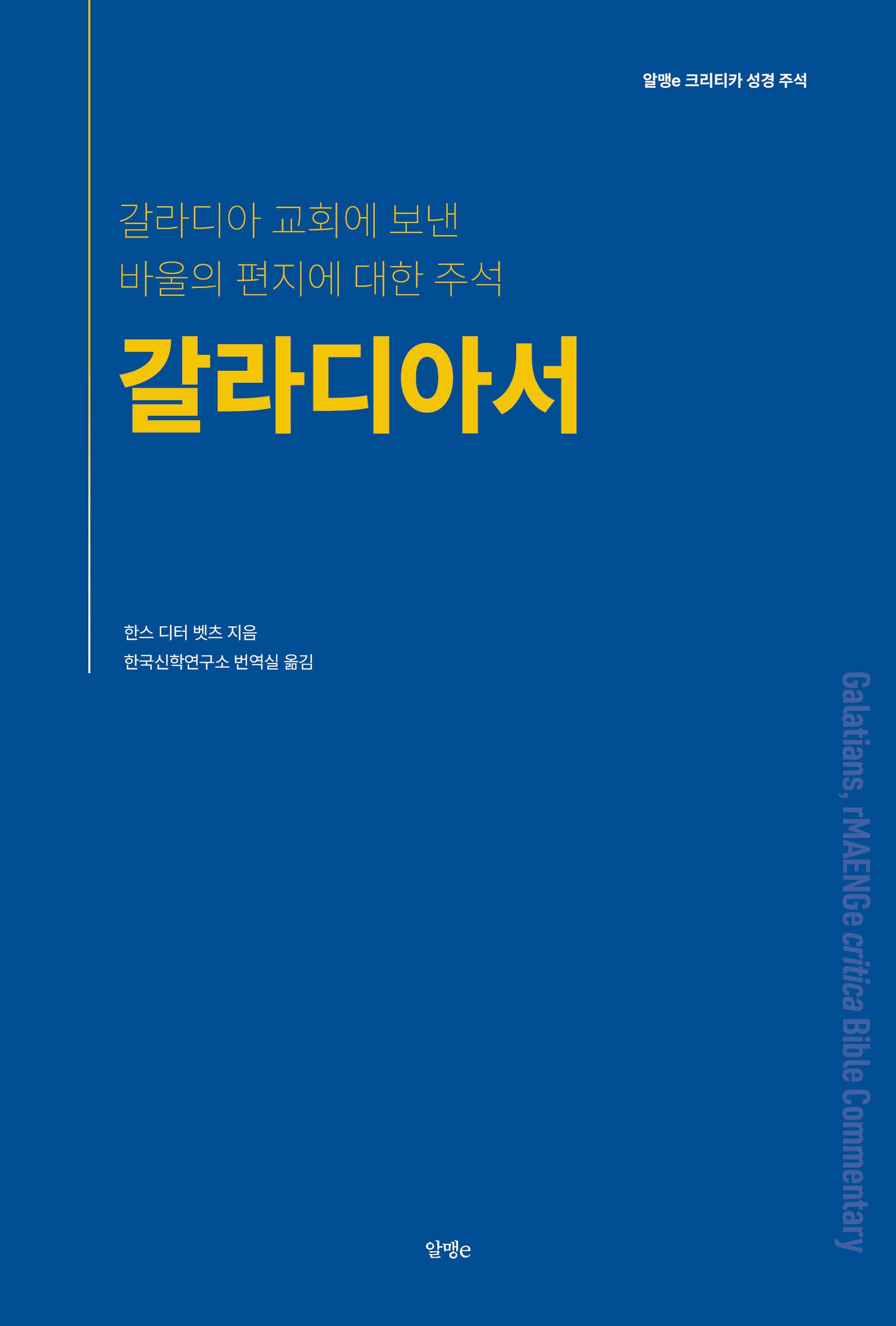 갈라디아서(알맹e 크리티카 성경 주석 시리즈)
