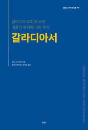 갈라디아서(알맹e 크리티카 성경 주석 시리즈)