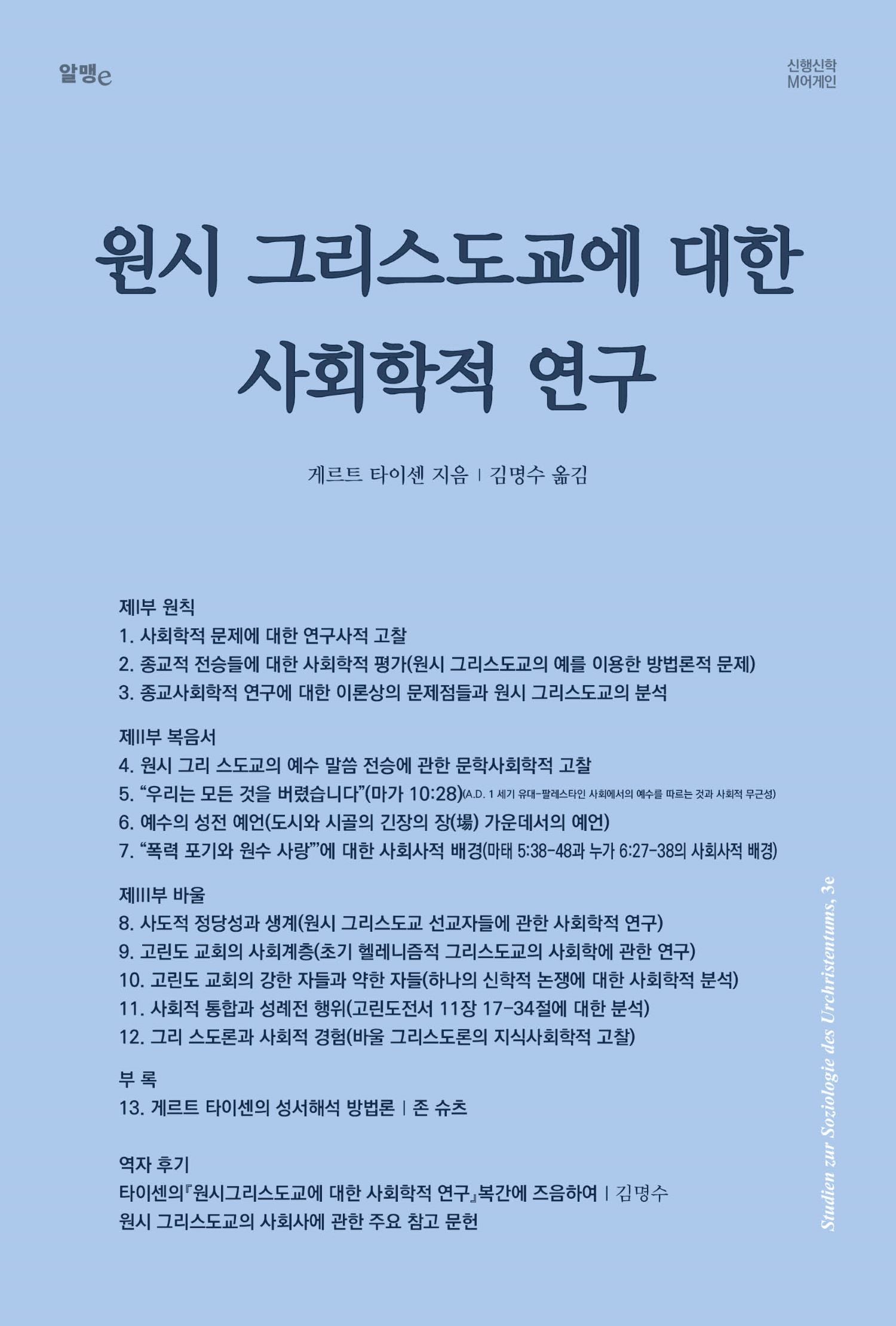원시 그리스도교에 대한 사회학적 연구(개정판)(M어게인)