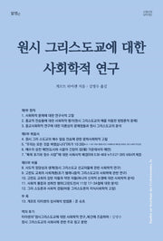 원시 그리스도교에 대한 사회학적 연구(개정판)(M어게인)