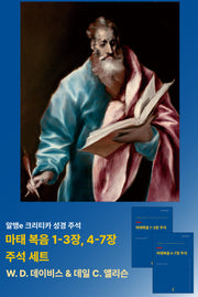 마태복음 1-3장, 4-7장 주석 세트(알맹e크리티카성경주석)(전2권)
