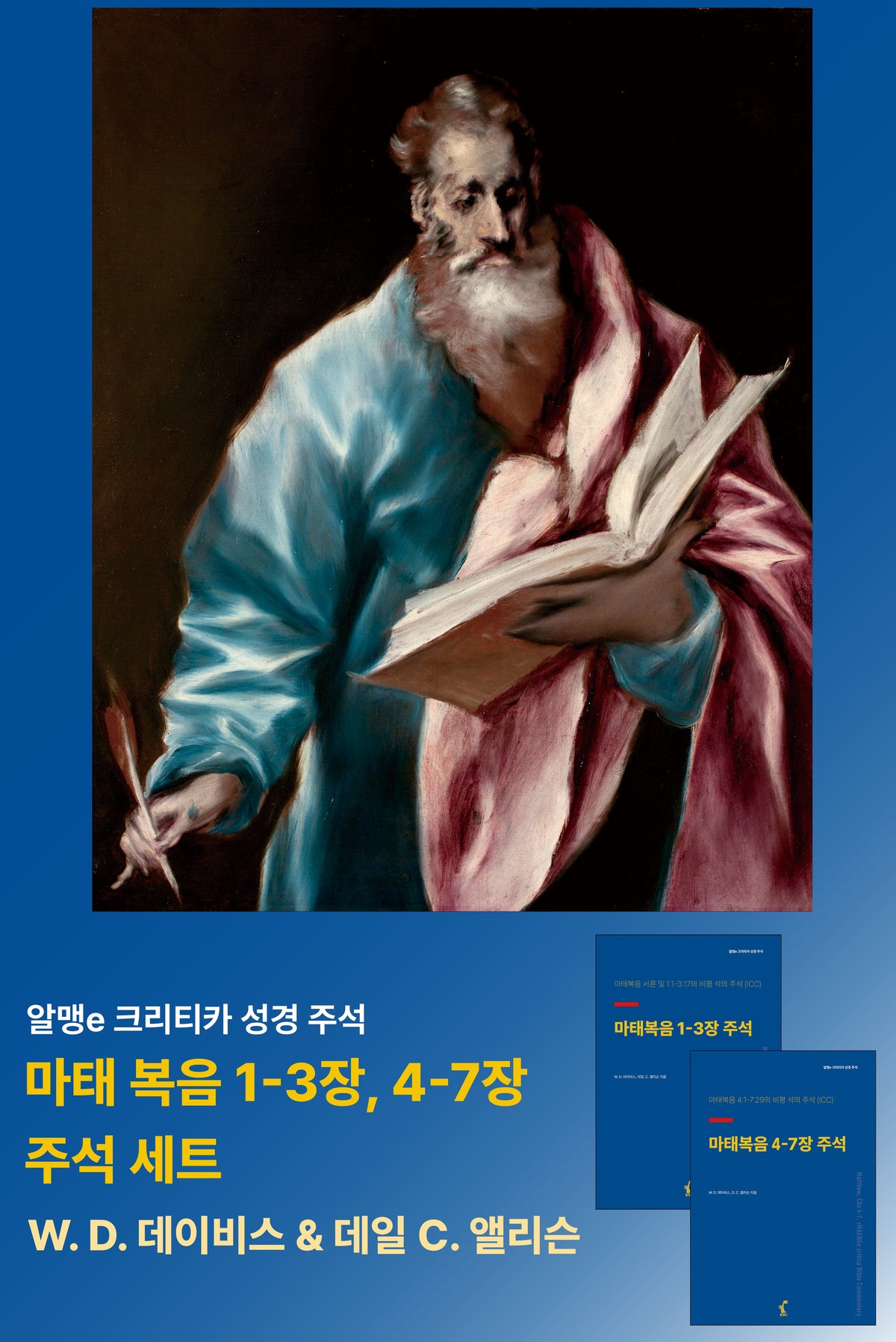 마태복음 1-3장, 4-7장 주석 세트(알맹e크리티카성경주석)(전2권)