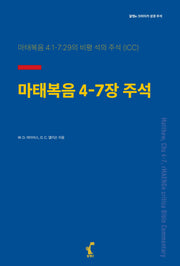 마태복음 4-7장 주석(알맹e 크리티카 성경 주석)