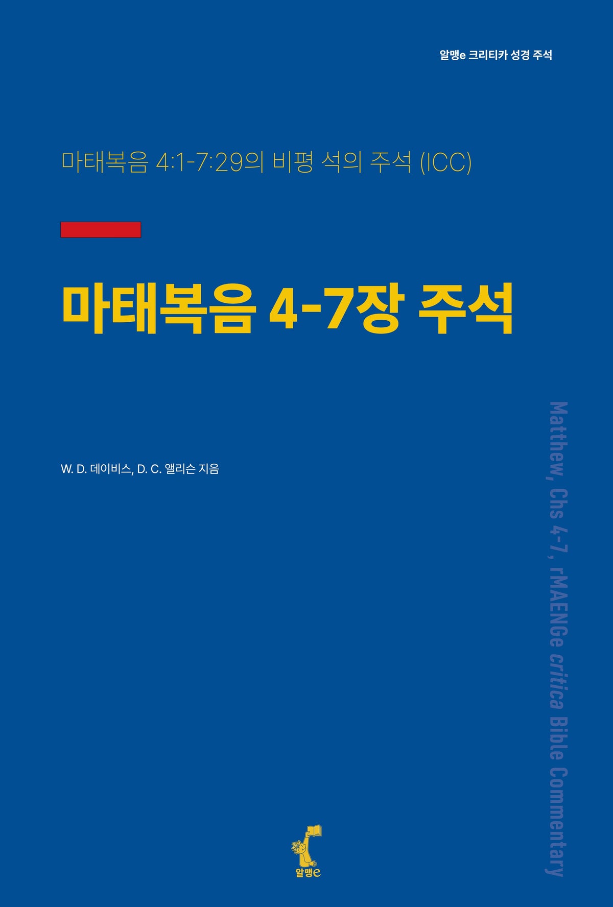 마태복음 4-7장 주석(알맹e 크리티카 성경 주석)