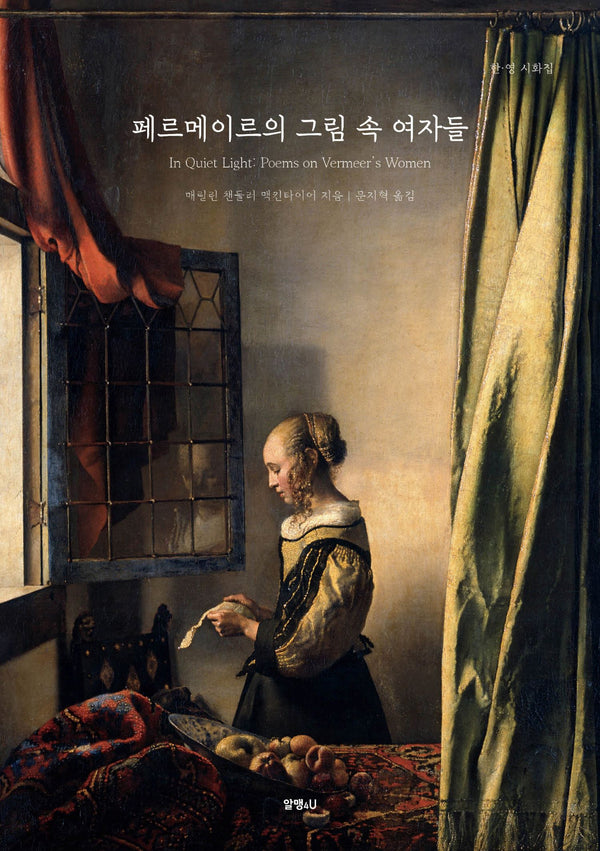 페르메이르의 그림 속 여자들