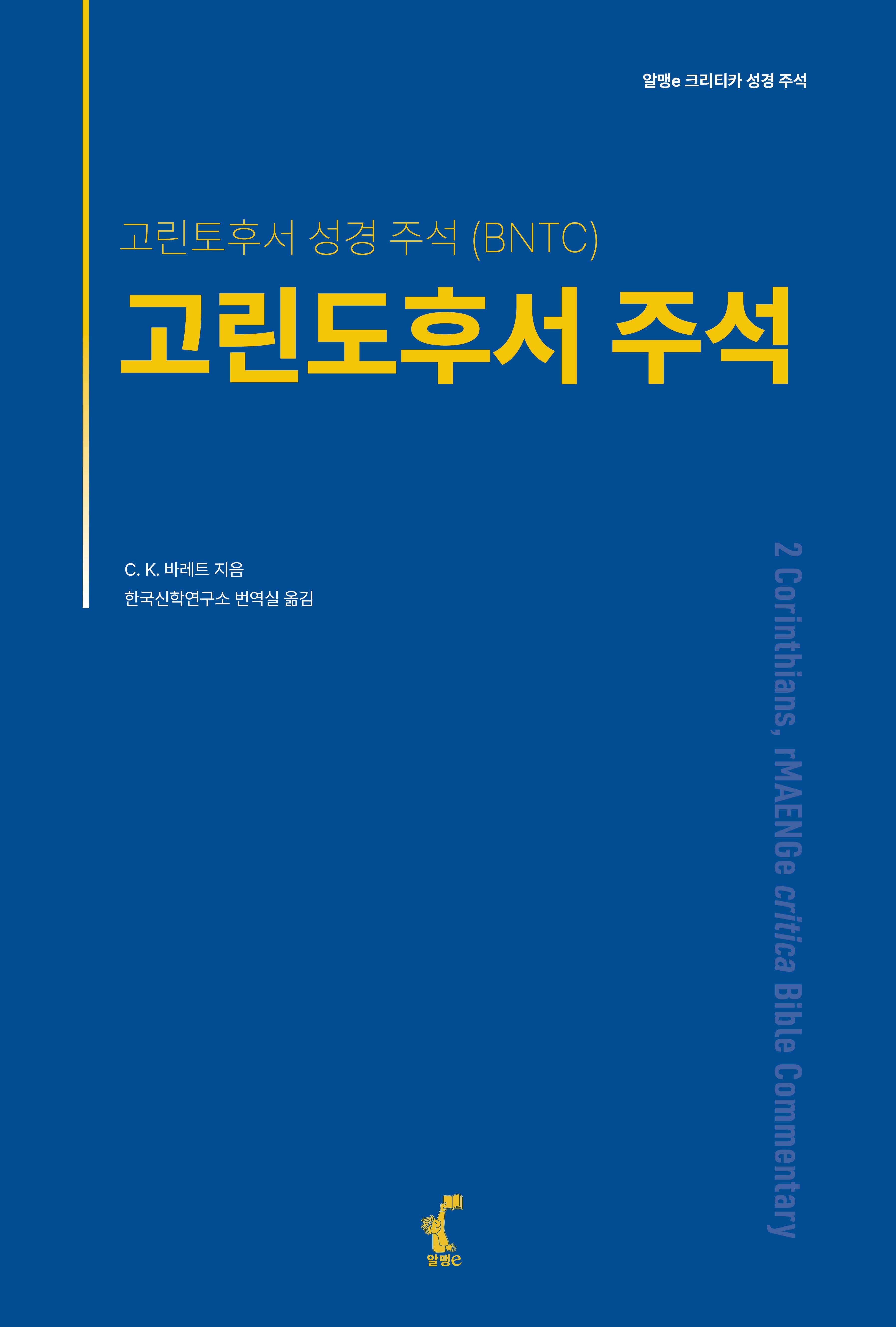 고린도후서 주석(알맹e 크리티카 성경 주석)