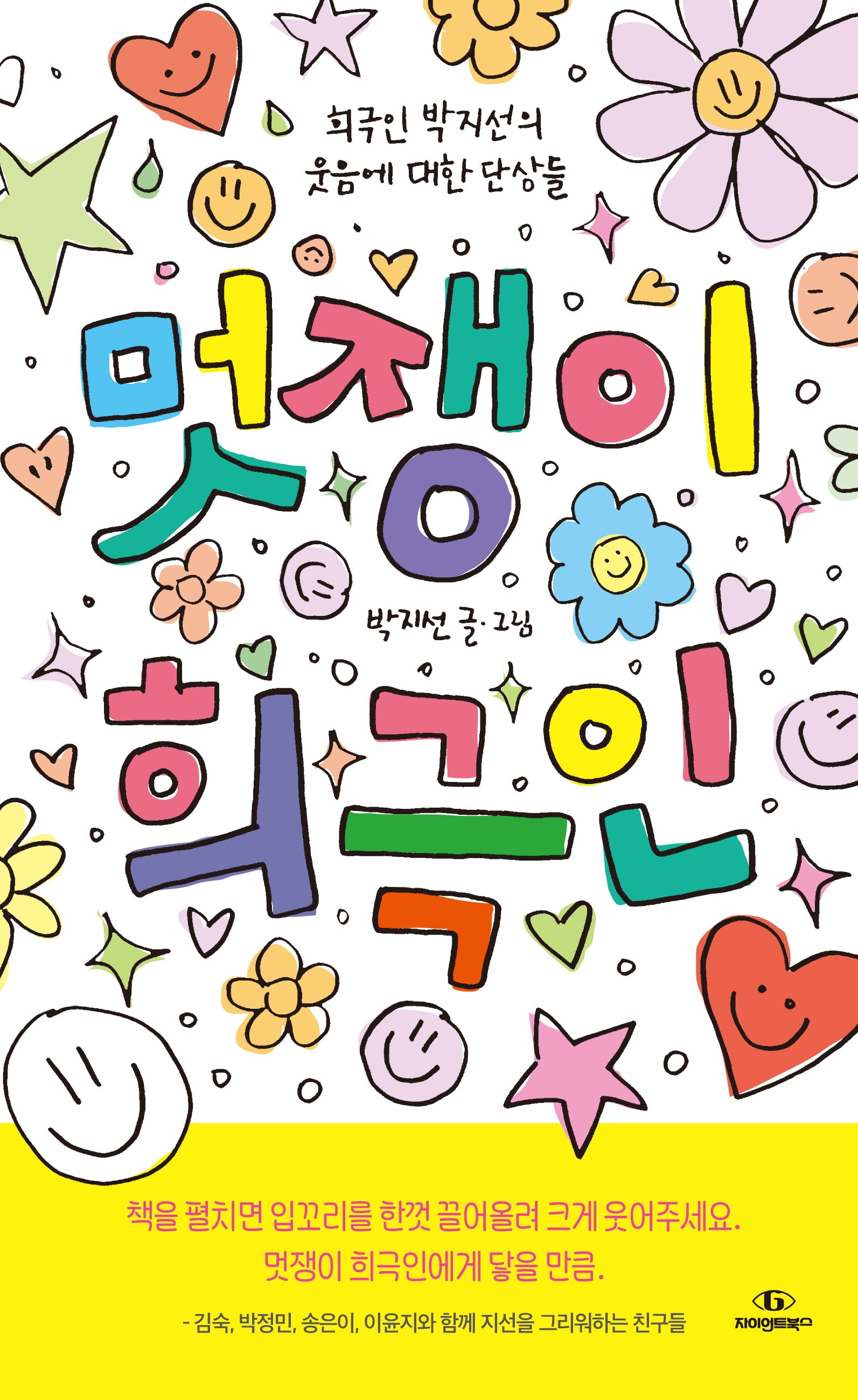 멋쟁이 희극인