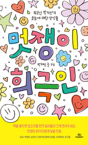 멋쟁이 희극인