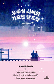 우주섬 사비의 기묘한 탄도학(Untold Originals(언톨드 오리지널스))