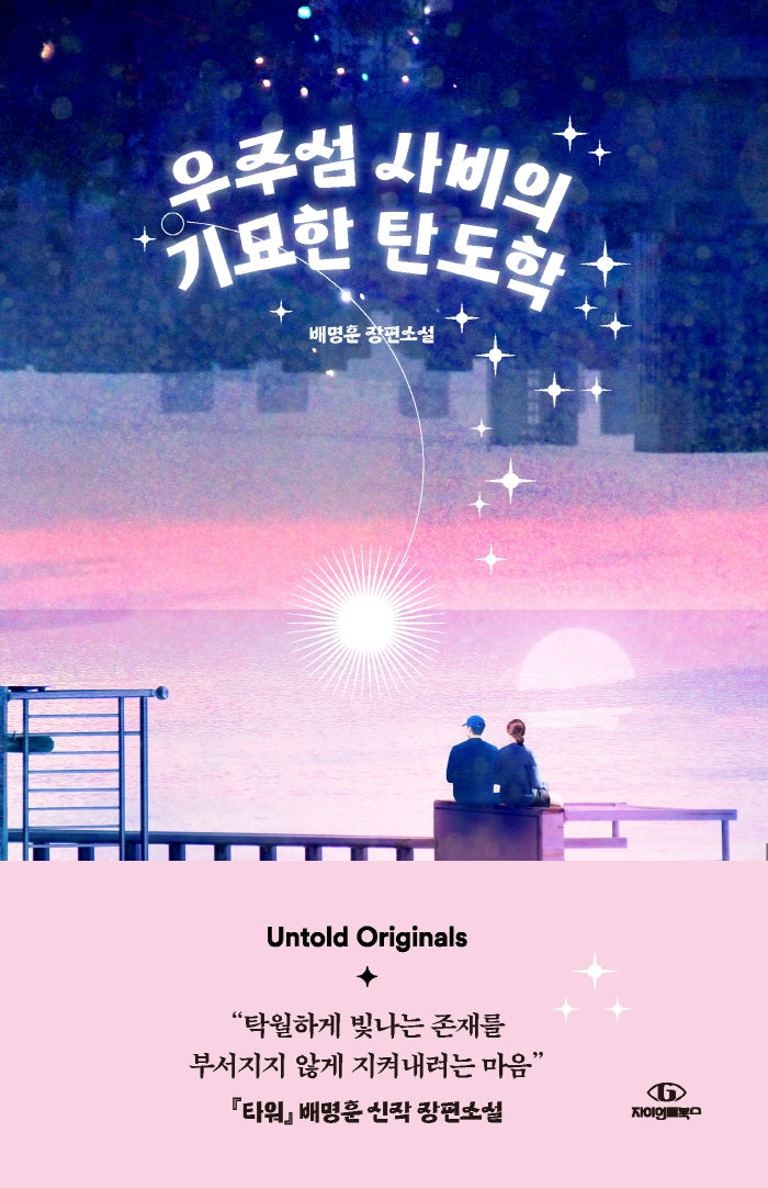우주섬 사비의 기묘한 탄도학(Untold Originals(언톨드 오리지널스))