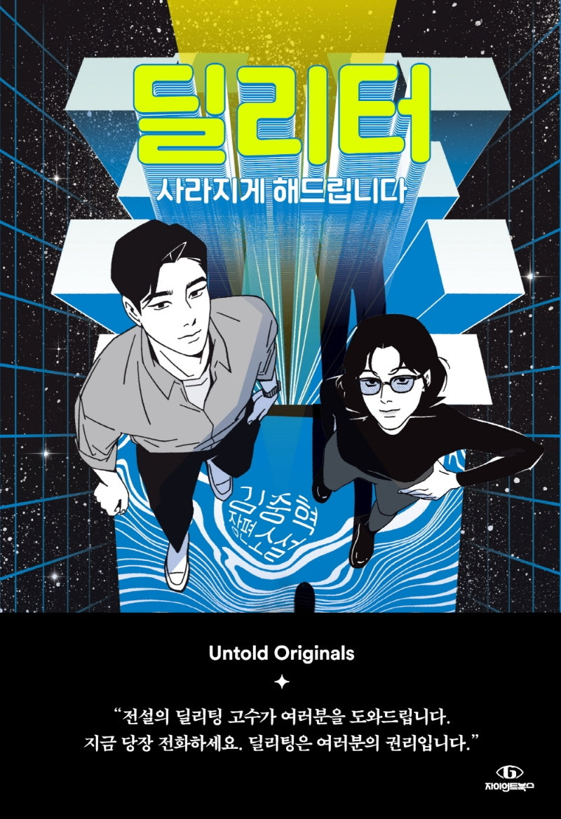 딜리터: 사라지게 해드립니다(Untold Originals(언톨드 오리지널스))