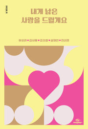 내게 남은 사랑을 드릴게요(자이언트 픽)