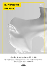 큔, 아름다운 곡선(자이언트 스텝)