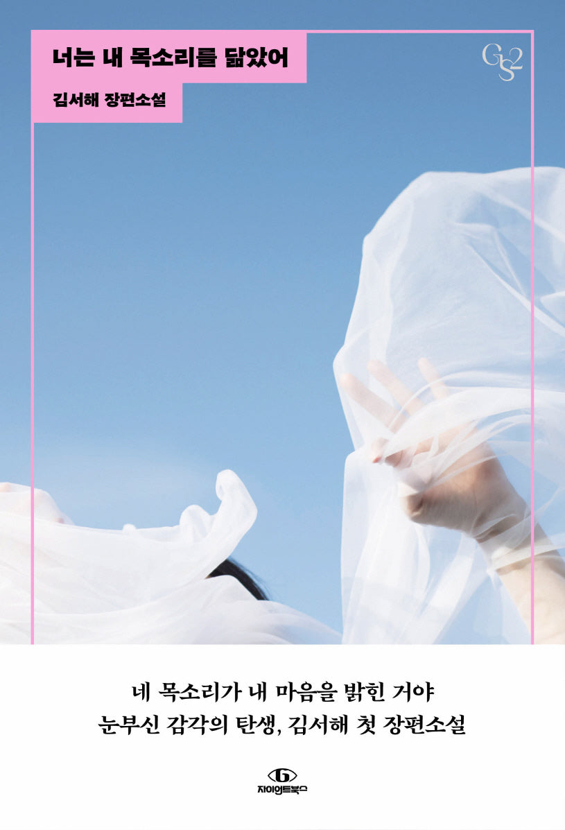 너는 내 목소리를 닮았어