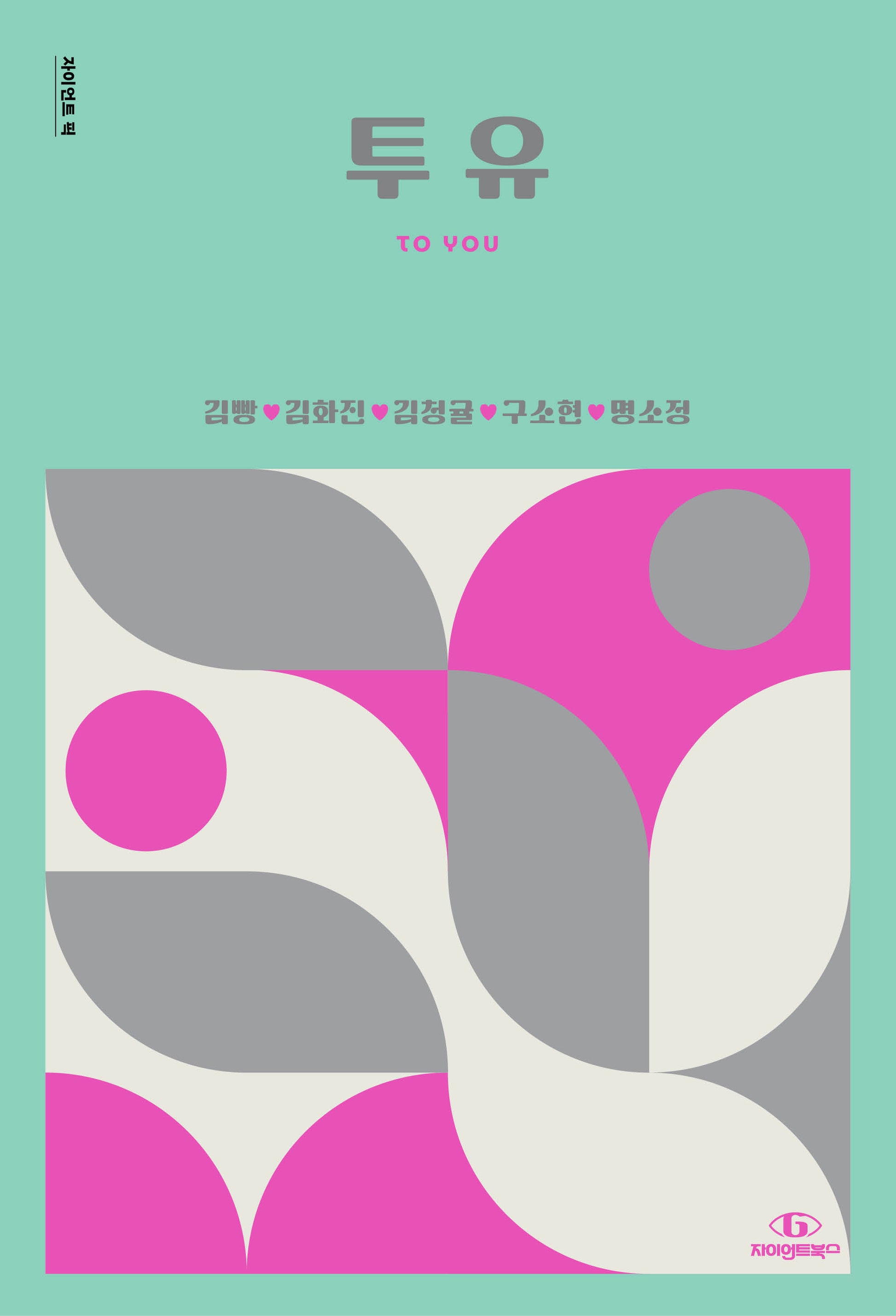 투 유(자이언트 픽)