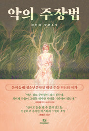 악의 주장법(반양장)