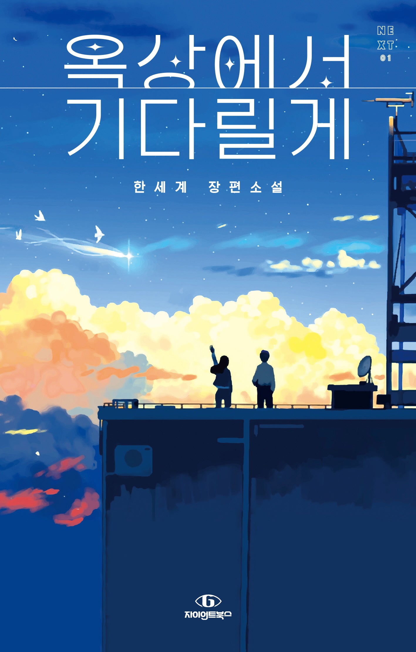 옥상에서 기다릴게(NEXT 1)