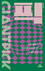 너를 버리기(자이언트 픽 3)