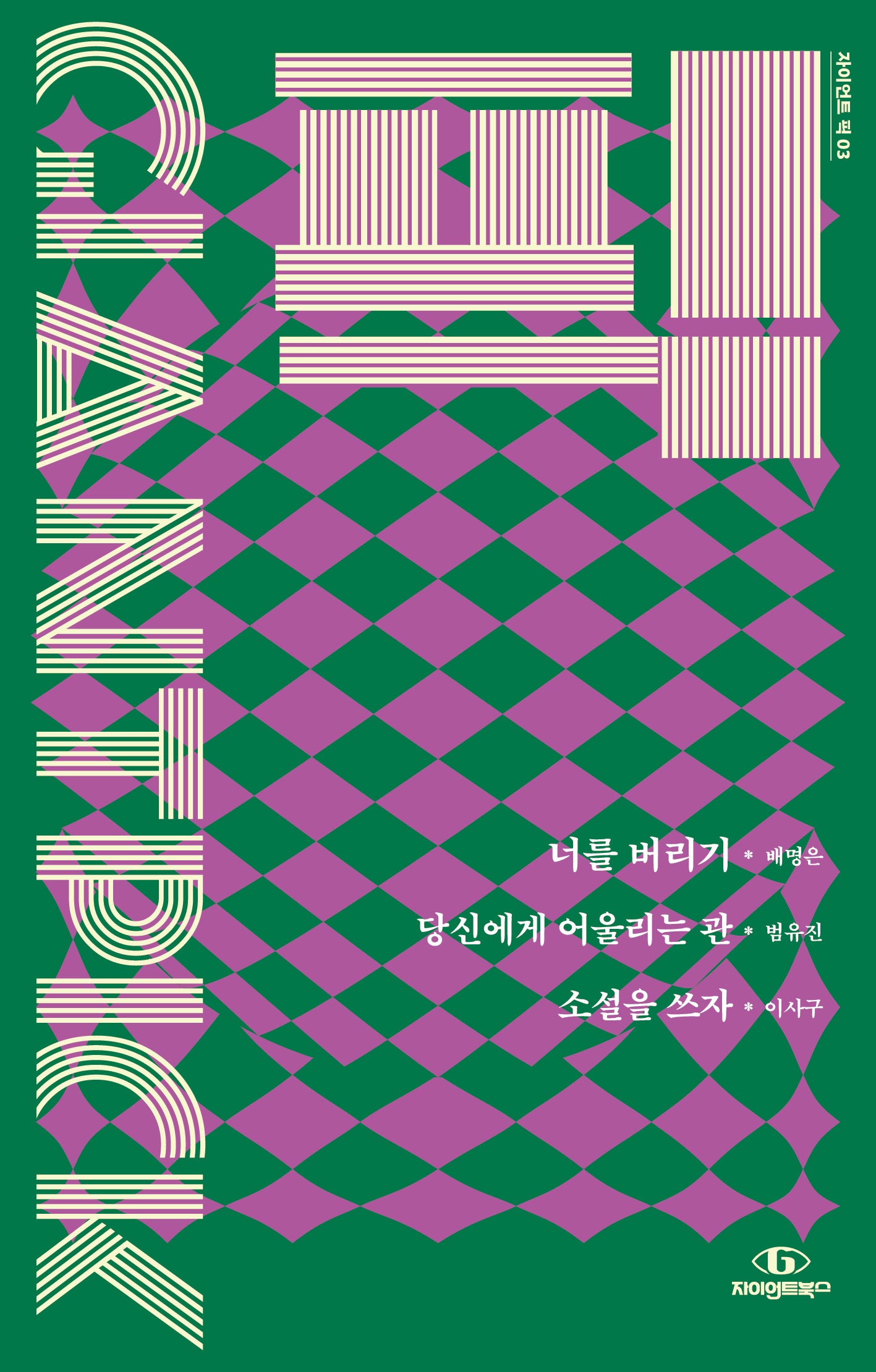 너를 버리기(자이언트 픽 3)