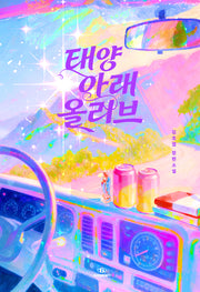 태양 아래 올리브