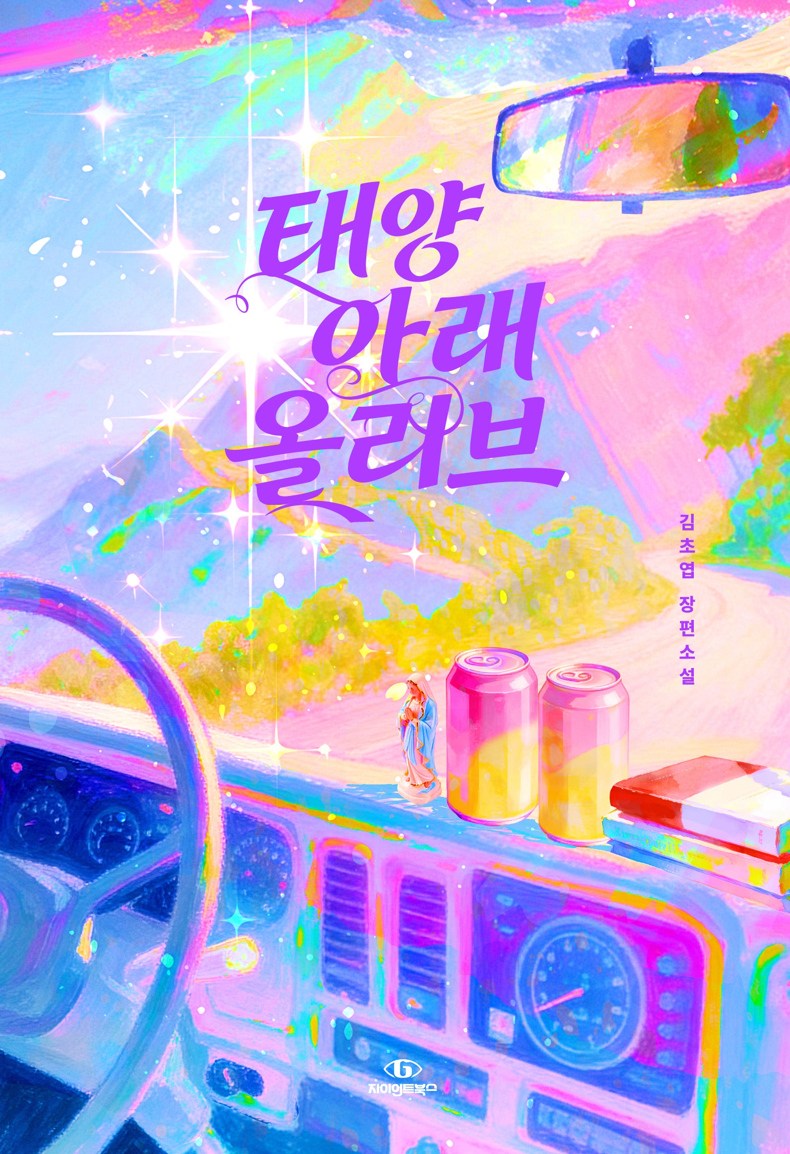태양 아래 올리브