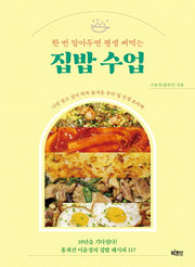 한 번 알아두면 평생 써먹는 집밥 수업