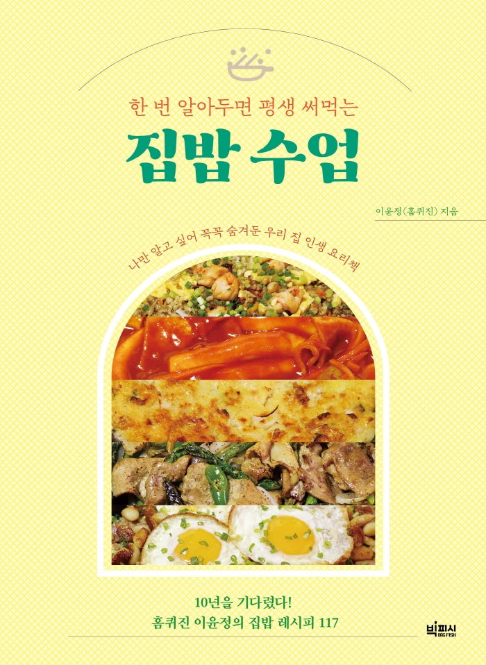 한 번 알아두면 평생 써먹는 집밥 수업