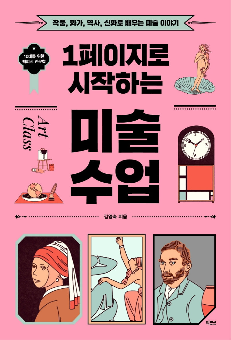1페이지로 시작하는 미술 수업(10대를 위한 빅피시 인문학)