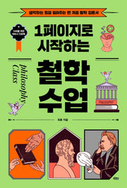 1페이지로 시작하는 철학 수업(10대를 위한 빅피시 인문학)