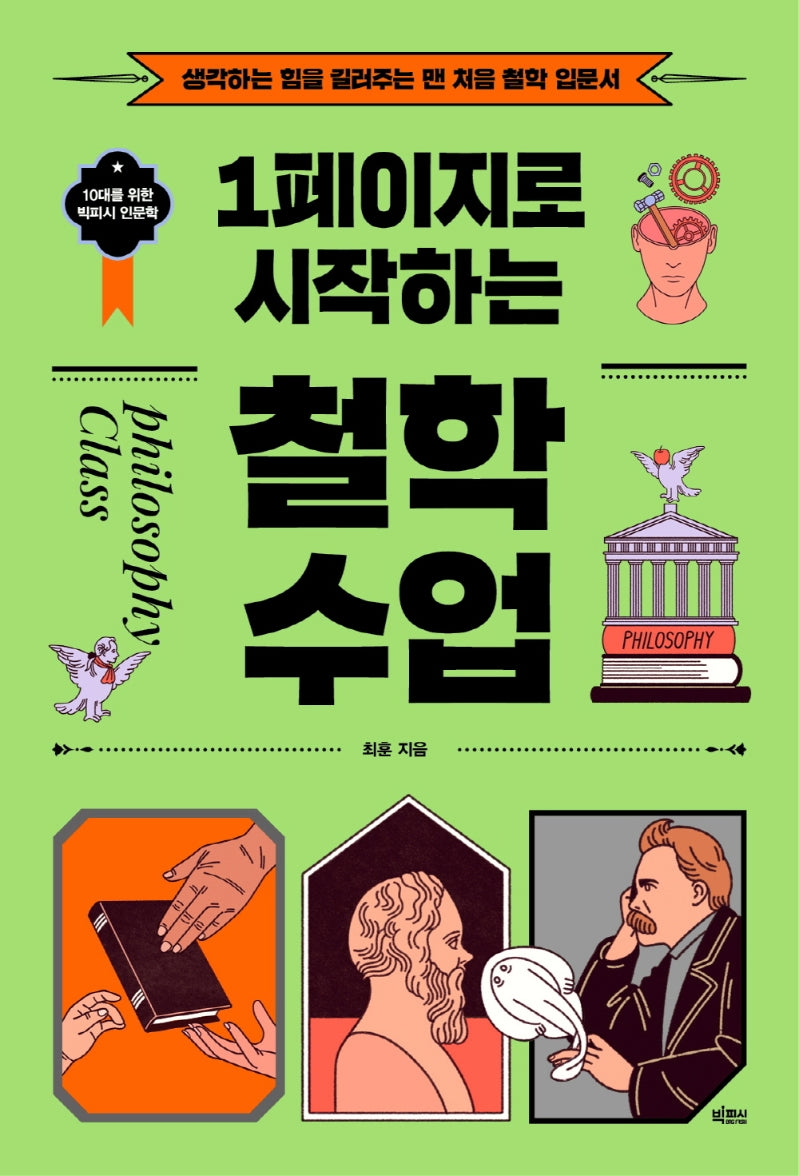 1페이지로 시작하는 철학 수업(10대를 위한 빅피시 인문학)