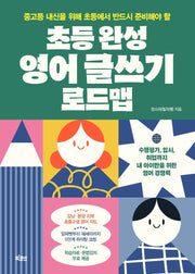 초등 완성 영어 글쓰기 로드맵