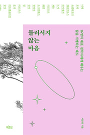 물러서지 않는 마음