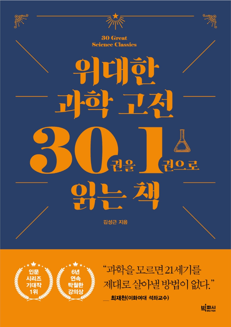 위대한 과학 고전 30권을 1권으로 읽는 책