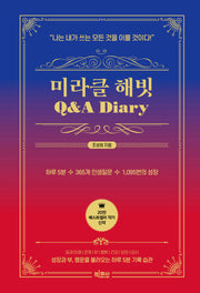 미라클 해빗 Q&A 다이어리(양장본 Hardcover)