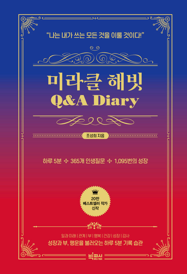 미라클 해빗 Q&A 다이어리(양장본 Hardcover)