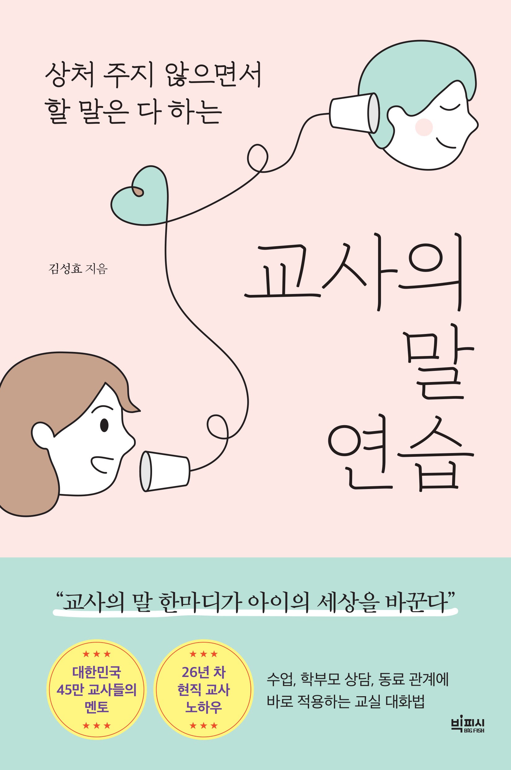 교사의 말 연습