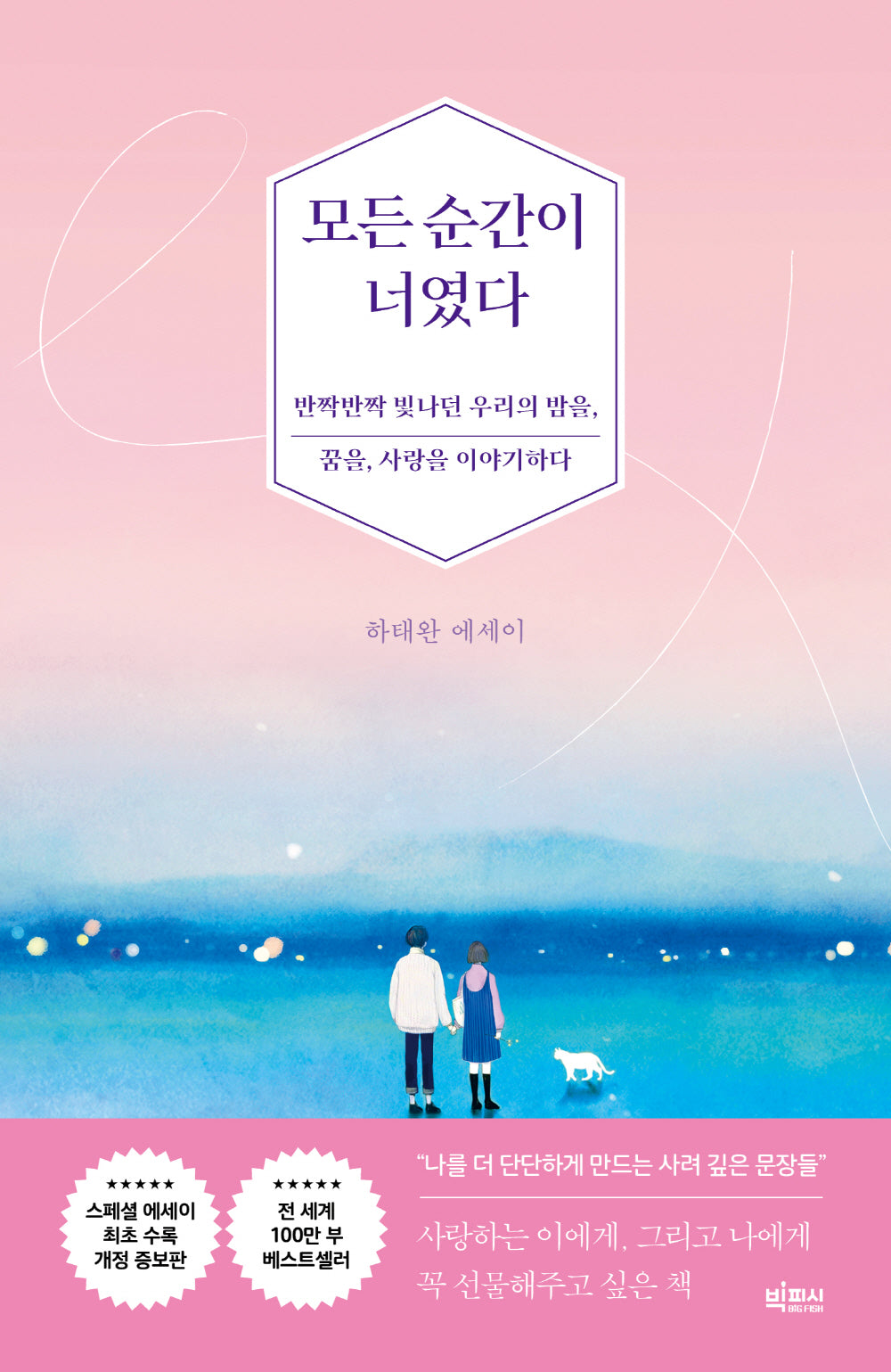 모든 순간이 너였다(개정증보판)