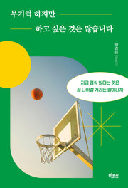 무기력 하지만 하고 싶은 것은 많습니다