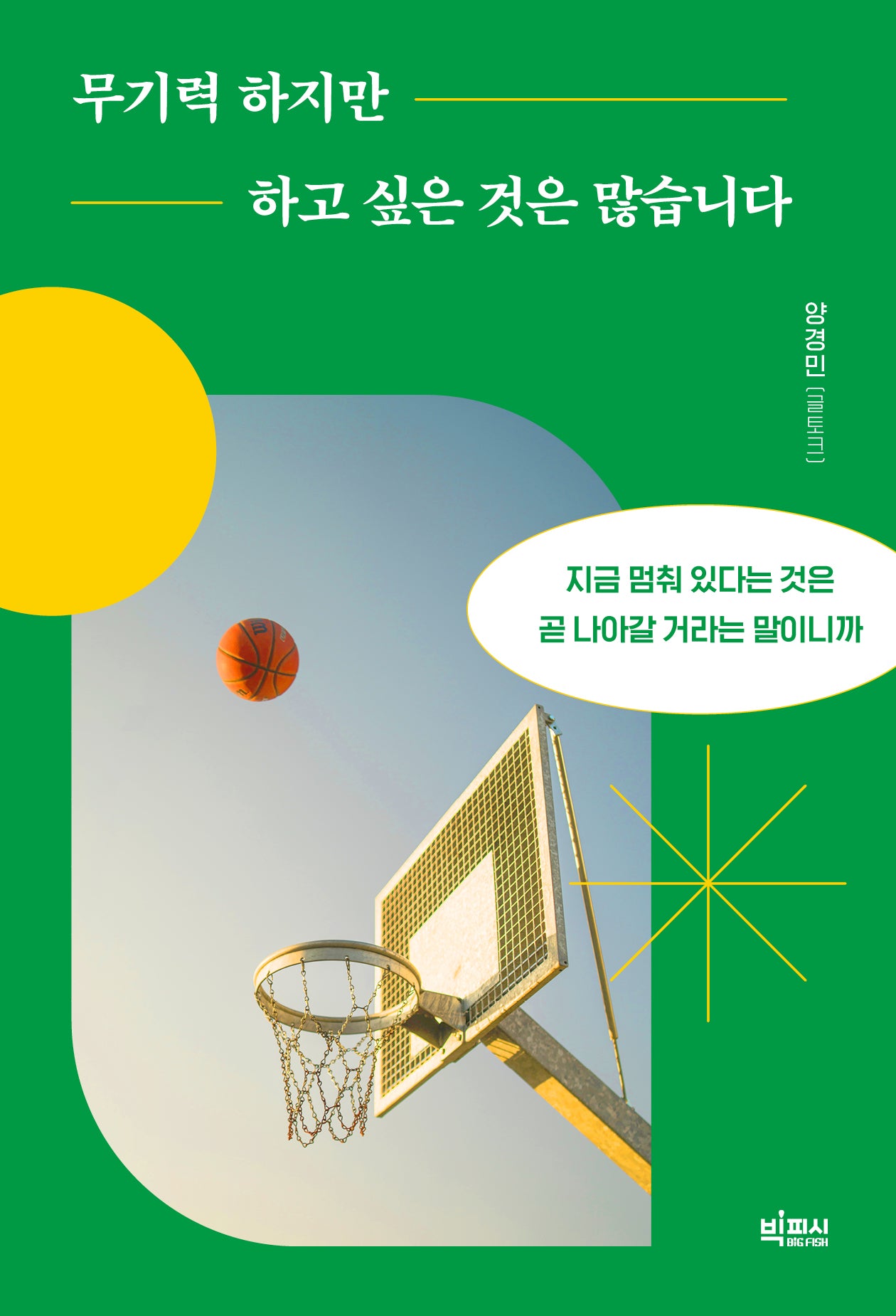 무기력 하지만 하고 싶은 것은 많습니다