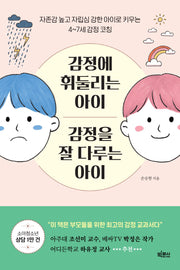 감정에 휘둘리는 아이 감정을 잘 다루는 아이