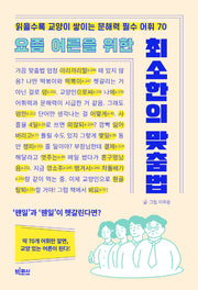 요즘 어른을 위한 최소한의 맞춤법(요즘 어른을 위한 최소한 시리즈)